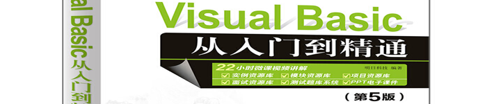 《Visual Basic从入门到精通（第5版）》pdf版电子书免费下载
