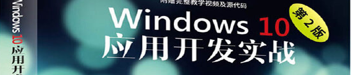 《Windows 10应用开发实战》pdf版电子书免费下载