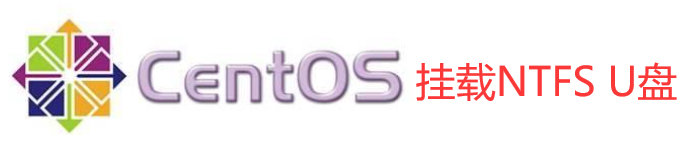 详细介绍CentOS 7 挂载NTFS U盘
