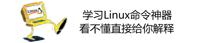 学习Linux命令神器-看不懂直接给你解释