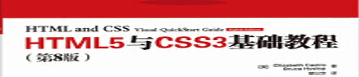 《HTML5与CSS3基础教程》pdf电子书免费下载