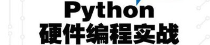 《Python硬件编程实战》pdf电子书免费下载