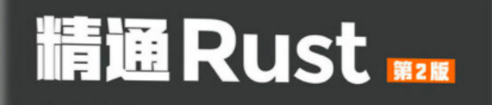 《精通Rust 第2版》pdf电子书免费下载