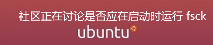 Ubuntu 社区正在讨论是否应在启动时运行 fsck