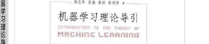 《机器学习理论导引》pdf版电子书免费下载