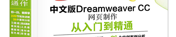 《中文版Dreamweaver CC网页制作从入门到精通》pdf版电子书免费下载