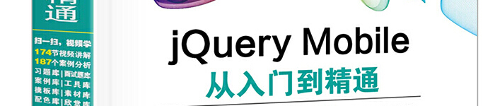 《jQuery Mobile从入门到精通》pdf版电子书免费下载