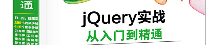 《jQuery实战从入门到精通》pdf版电子书免费下载