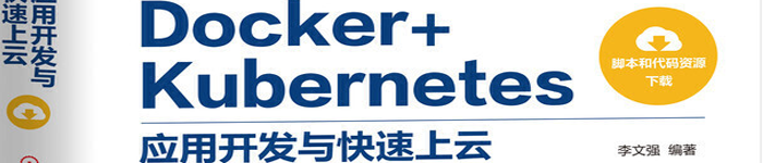 《Docker+Kubernetes应用开发与快速上云》pdf版电子书免费下载