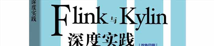 《Flink与Kylin深度实践》pdf电子书免费下载