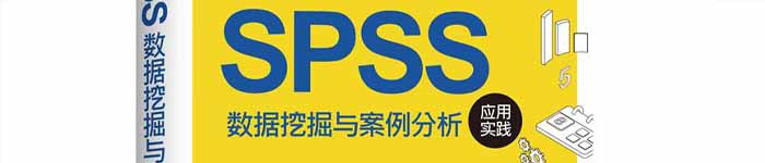 《SPSS数据挖掘与案例分析应用实践》pdf电子书免费下载
