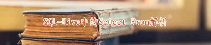 SQL-Hive中的Select From解析