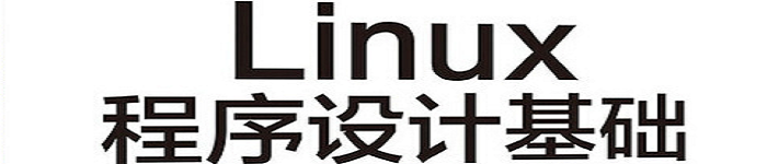 《Linux程序设计基础》pdf版电子书免费下载