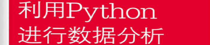 《利用Python进行数据分析（原书第2版）》pdf版电子书免费下载