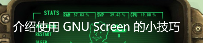 介绍使用 GNU Screen 的小技巧