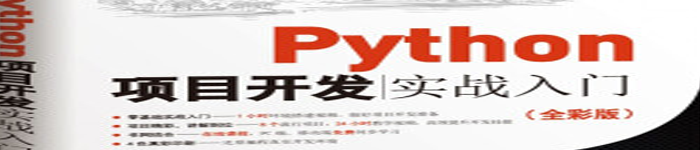 《Python项目开发实战入门》pdf版电子书免费下载