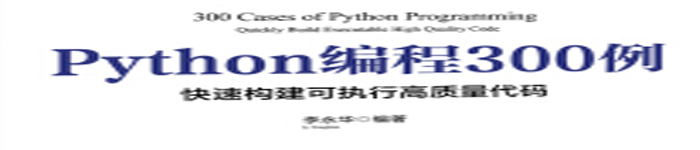 《Python编程300例》pdf版电子书免费下载