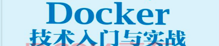 《Docker技术入门与实战》pdf版电子书免费下载