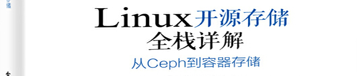 《Linux开源存储全栈详解：从Ceph到容器存储》pdf版电子书免费下载
