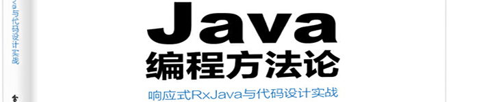 《 Java编程方法论：响应式RxJava与代码设计实战》pdf版电子书免费下载