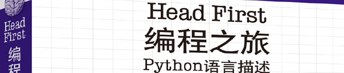 《Head First 编程之旅（Python语言描述）》pdf版电子书免费下载