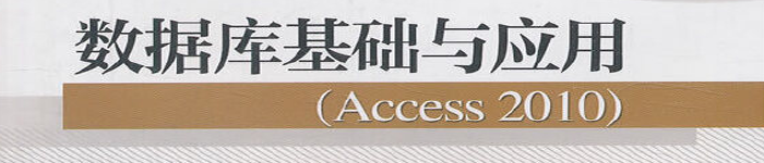 《数据库基础与应用（Access 2010）》pdf版电子书免费下载