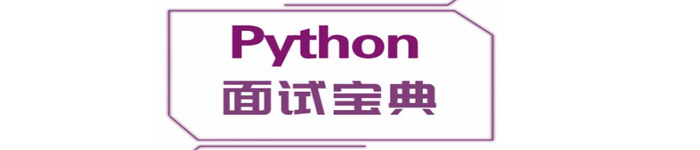 《Python面试宝典》pdf电子书免费下载