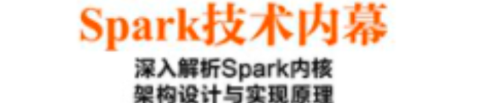 《Spark技术内幕：深入解析Spark内核架构设计与实现原理》pdf电子书免费下载