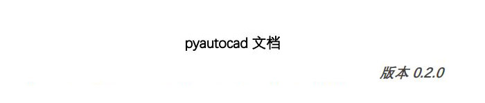 《pyautocad中文手册》pdf电子书免费下载