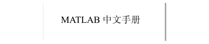 《MATLAB中文手册》pdf电子书免费下载