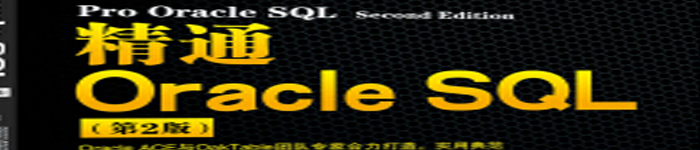 《精通Oracle SQL》pdf电子书免费下载