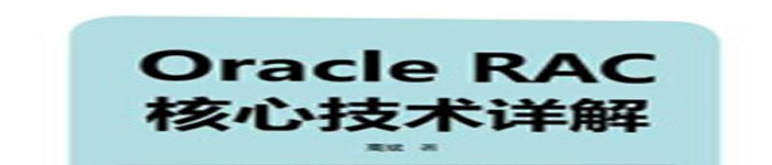《 Oracle RAC核心技术详解》pdf电子书免费下载
