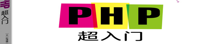 《PHP超入门》pdf版电子书免费下载