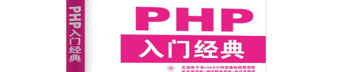 《PHP入门经典》pdf版电子书免费下载