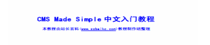 《CMS Made Simple 中文入门教程》pdf电子书免费下载
