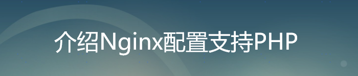介绍Nginx配置支持PHP