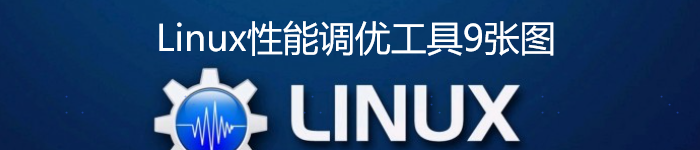 Linux性能调优工具9张图