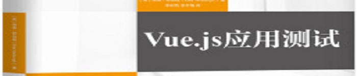《Vue js应用测试》pdf电子书免费下载