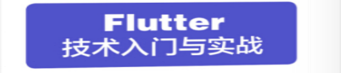 《Flutter技术入门与实战》pdf版电子书免费下载