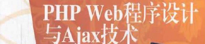《PHP Web程序设计与Ajax技术》pdf版电子书免费下载