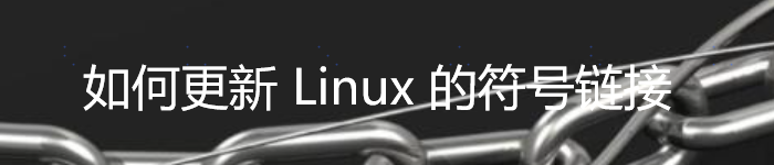 如何更新 Linux 的符号链接