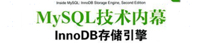 《MySQL技术内幕:InnoDB存储引擎》pdf版电子书免费下载