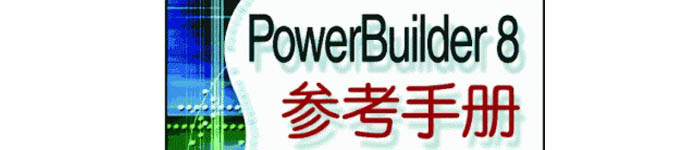 《PowerBuilder 8.0 中文参考手册》pdf电子书免费下载