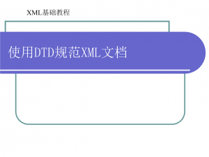 DTD – XML 构建模块概述DTD – XML 构建模块概述