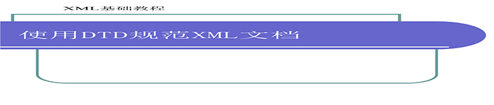 DTD – XML 构建模块概述