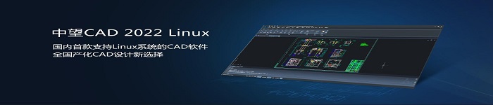 为满足高端设计，龙芯CPU加持中望CAD Linux