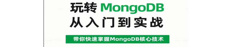 《玩转MongoDB从入门到实战》 pdf电子书免费下载