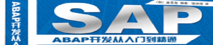 《SAP ABAP开发从入门到精通》pdf电子书免费下载