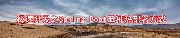 极速开发之Spring Boot五种热部署方式