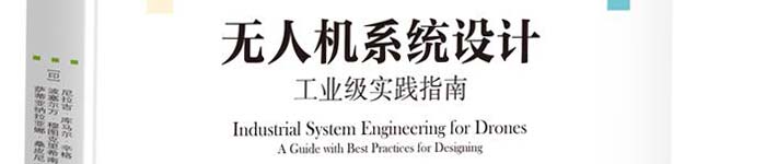 《无人机系统设计：工业级实践指南》pdf电子书免费下载